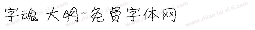 字魂 大明字体转换